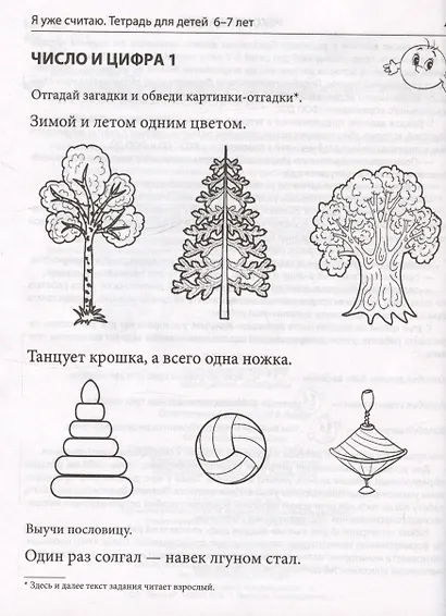 Я уже считаю. Тетрадь для детей 6-7 лет - фото 2