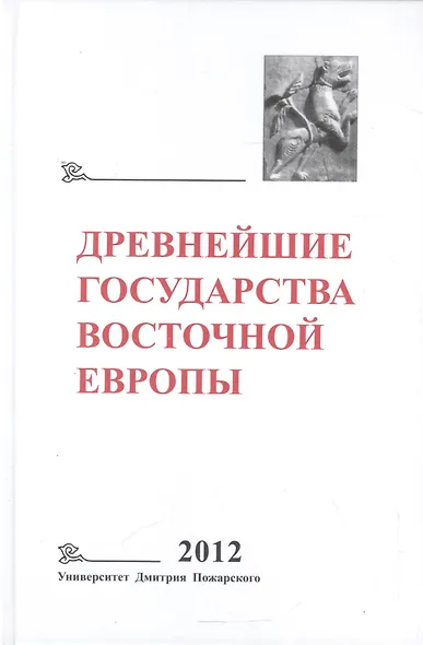 Древнейшие государства Восточной Европы 2012 Универ. Дмитрия Пожарского - фото 1