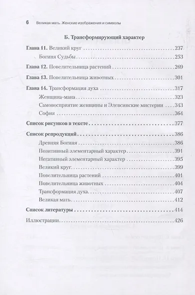 Великая мать. Женские изображения и символы - фото 5