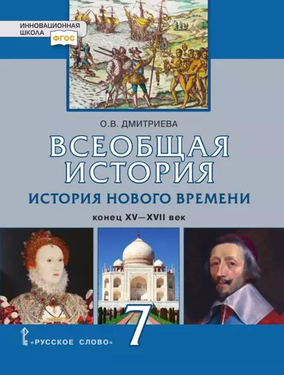 Всеобщая история. История Нового времени. Конец XV-XVII век. 7 класс. Учебник - фото 1