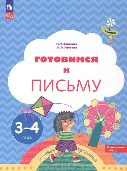 Готовимся к письму. Пособие для детей 3-4 лет - фото 1