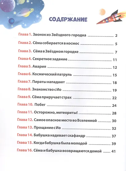 Космические приключения Сёмы Печенюшкина - фото 3