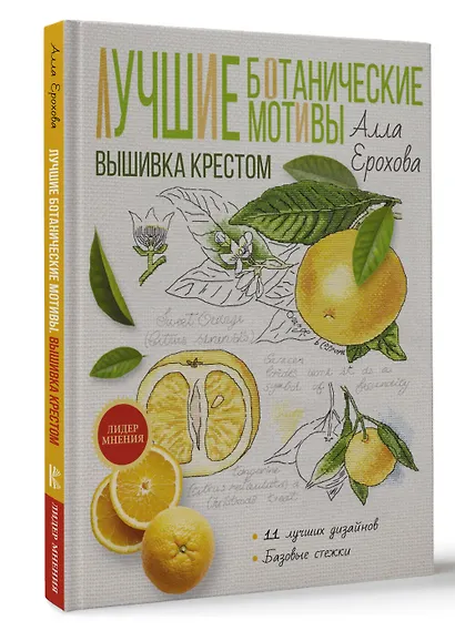 Лучшие ботанические мотивы. Вышивка крестом - фото 3