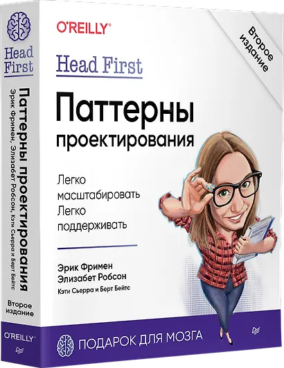 Head First. Паттерны проектирования. 2-е издание - фото 2
