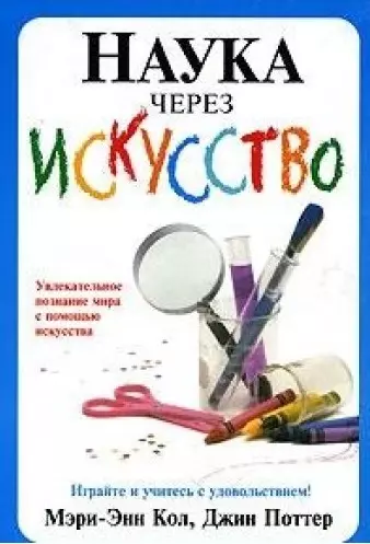 Наука через искусство - фото 1