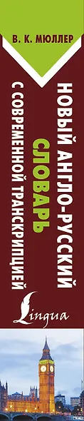 Новый англо-русский словарь с современной транскрипцией - фото 4