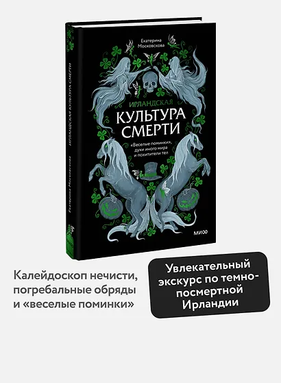 Ирландская культура смерти. «Веселые поминки», духи иного мира и похитители тел - фото 4