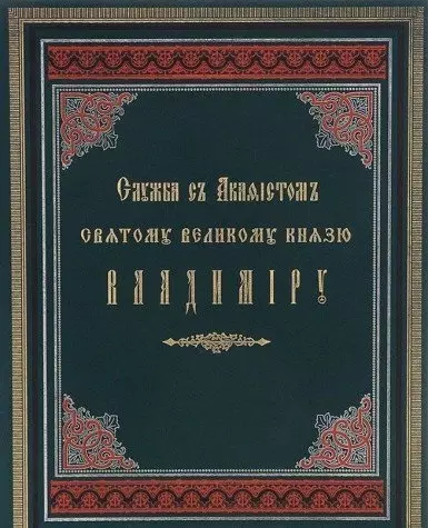 Служба с акафистом святому равноапостольному великому князю Владимиру. Репринтное издание 1888г. - фото 1