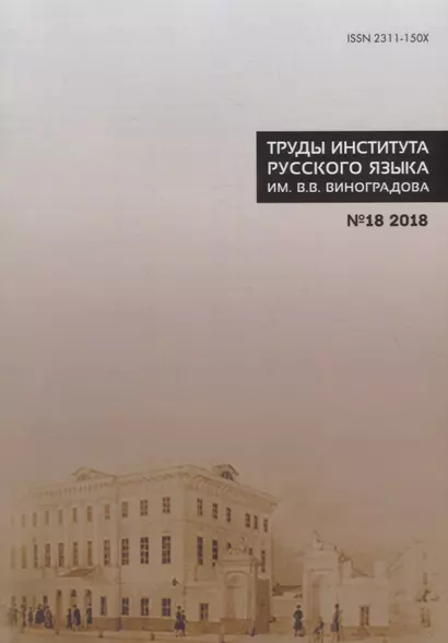 Труды Института русского языка им. В.В. Виноградова №18 2018 Этимология - фото 1