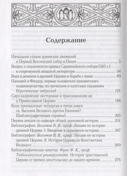 Начальная стадия арианских движений и Первый Вселенский собор в Никее: Исследования по истории древней Церкви. 2-е изд., испр - фото 2