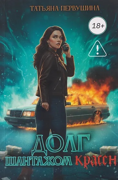 Долг шантажом красен - фото 1