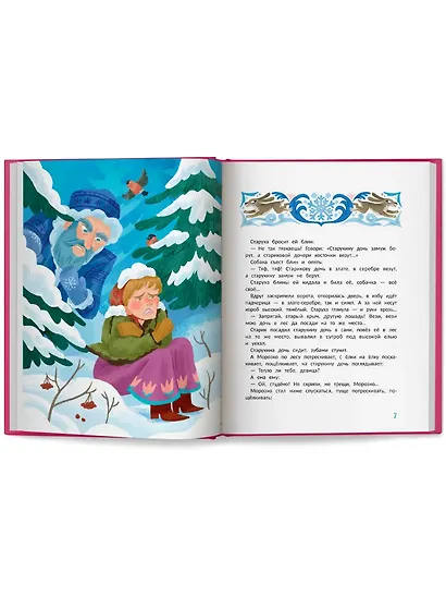 Морозко и другие зимние сказки: в адаптации - фото 5