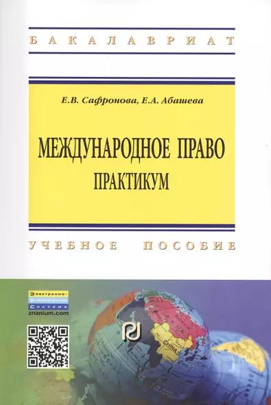 Международное право Практикум Уч. пос. (2 изд) (мВО Бакалавр) Сафронова (ФГОС) - фото 1