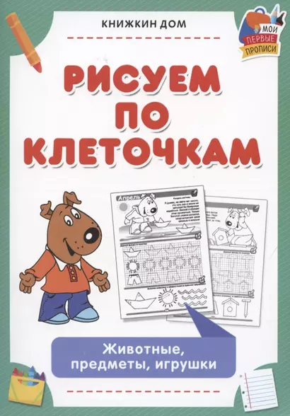 Рисуем по клеточкам. Животные, предметы, игрушки - фото 1