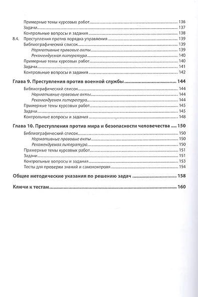 Уголовное право. Особенная часть. Практикум: учебное пособие - фото 5