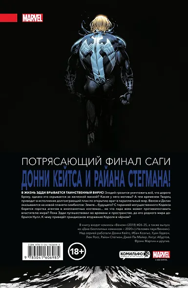 «Веном» Донни Кейтса. Полное собрание. Том 3 - фото 2