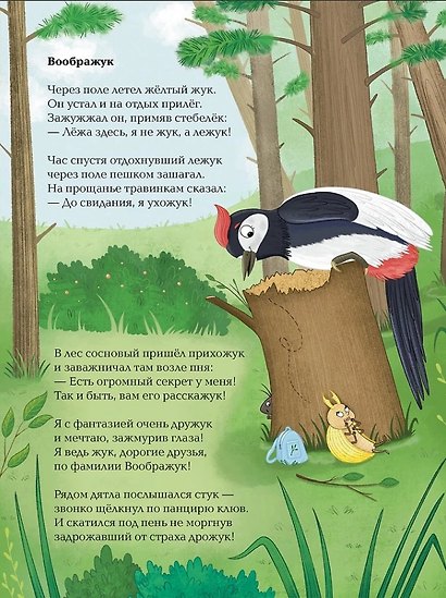 Насекомыши. Стихи про насекомых и мышей - фото 6