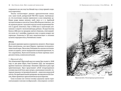 Миры славянской мифологии: Таинственные существа и древние культы - фото 8