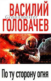 По ту сторону огня - фото 1