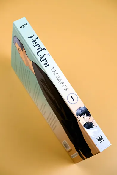 Ты здесь. Том 1 (Here U Are). Маньхуа - фото 11