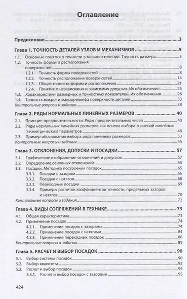 Взаимозаменяемость и нормирование точности. Учебник - фото 2