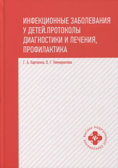 Инфекционные заболевания у детей:протоколы диагностики и лечения,профилактика - фото 1