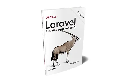 Laravel. Полное руководство. 2-е издание - фото 2