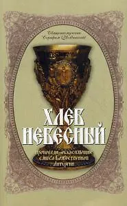 Хлеб Небесный. Проповеди, объясняющие смысл Божественной Литургии. Толкование Божественной Литургии - фото 1