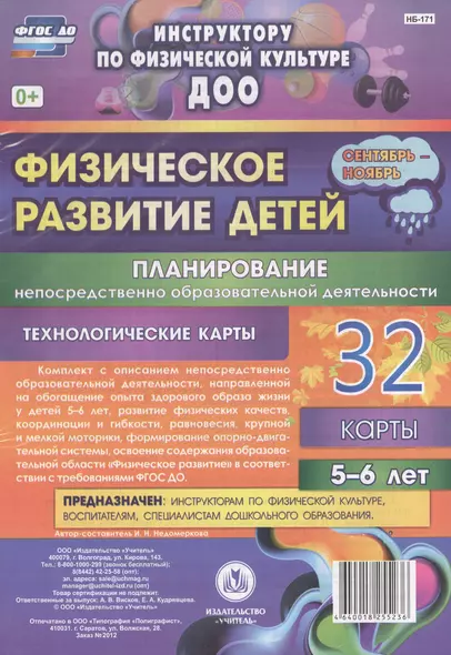 Физическое развитие детей 5-6 лет. Планирование непосредственно образовательной деятельности. 32 технологические карты. Сентябрь-ноябрь. ФГОС ДО - фото 1