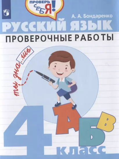 Русский язык. Проверочные работы. 4 класс. Учебное пособие для общеобразовательных организаций - фото 1