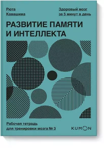 Развитие памяти и интеллекта. Рабочая тетрадь для тренировки мозга №3 - фото 1