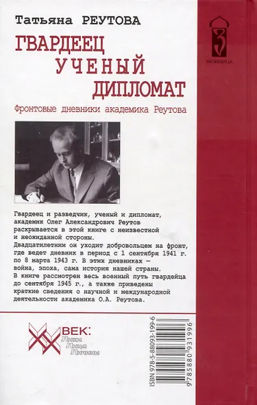 Гвардеец. Ученый. Дипломат. Фронтовые дневники академика Реутова - фото 2