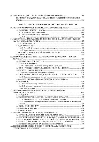 Статистические последствия жирных хвостов. О новых вычислительных подходах к принятию решений - фото 12