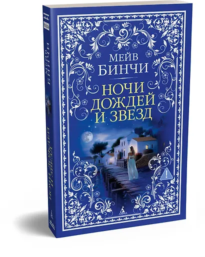 Ночи дождей и звезд - фото 3