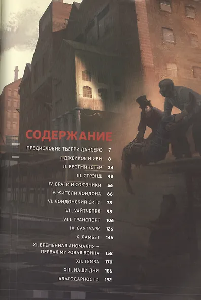 Мир игры Assassins Creed. Syndicate. Артбук - фото 2