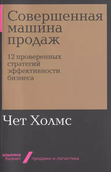 Совершенная машина продаж. 12 проверенных стратегий эффективности бизнеса - фото 1