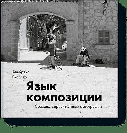 Язык композиции. Создаем выразительные фотографии - фото 1