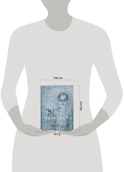 Мясорубка для маленьких девочек: [сборник рассказов] - фото 2