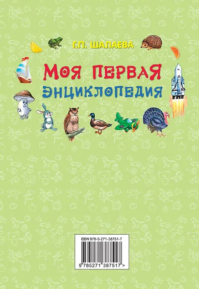 Моя первая энциклопедия - фото 2