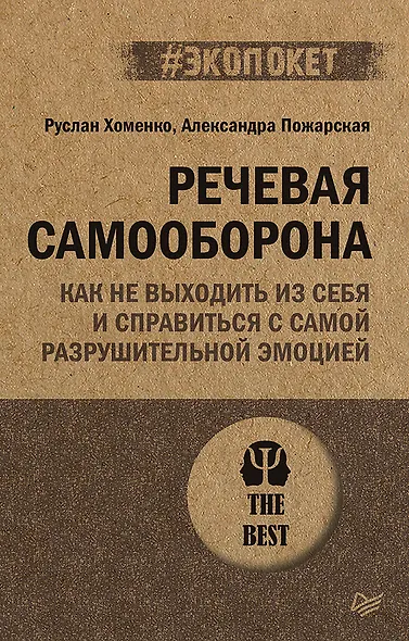 Речевая самооборона (#экопокет) - фото 1