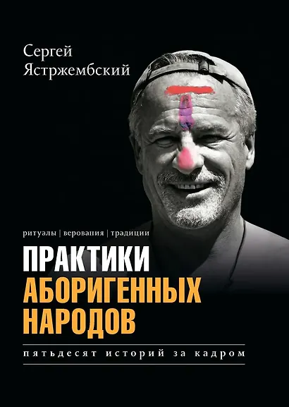 Практики аборигенных народов. Пятьдесят историй за кадром - фото 1