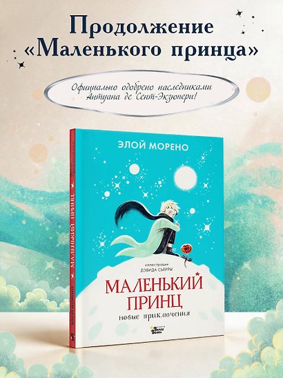 Маленький принц. Новые приключения - фото 4