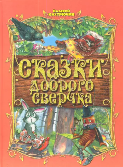 Сказки доброго Сверчка - фото 1