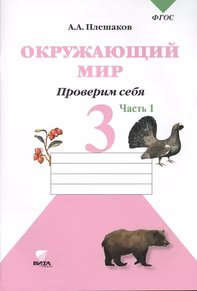 Окружающий мир. Тетрадь для тренировки и самопроверки Проверим себя: Тетрадь для учащихся 3 класса начальной школы./ В 2-х частях. Часть 1 - фото 1