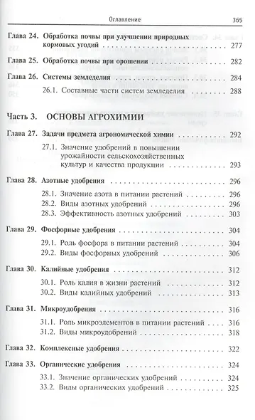 Основы агрономии Уч. пос. (ВО Бакалавр) Евтефеев - фото 6
