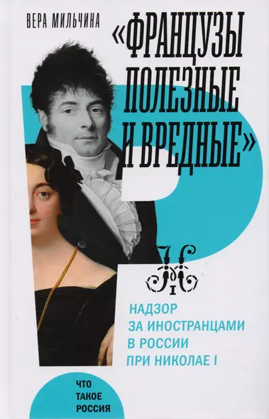 "Французы полезные и вредные": надзор за иностранцами в России при Николае I - фото 1