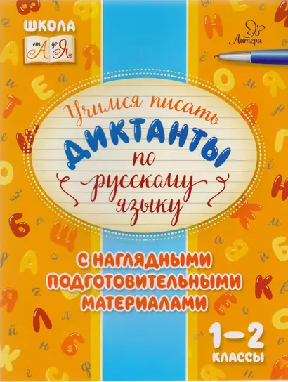 Учимся писать диктанкты по русскому языку. 1-2 классы - фото 1