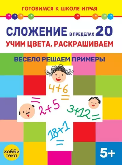 Сложение в пределах 20. Учим цвета, раскрашиваем. Весело решаем примеры - фото 1