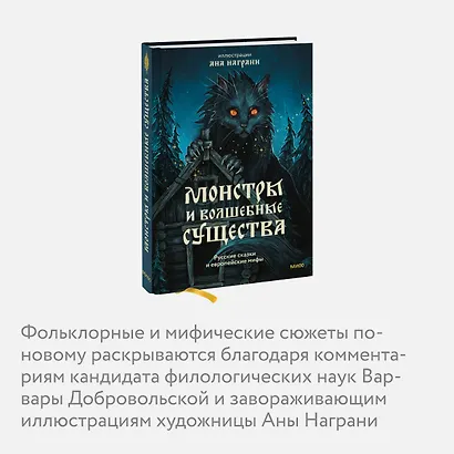 Монстры и волшебные существа: русские сказки и европейские мифы с иллюстрациями Аны Награни - фото 6