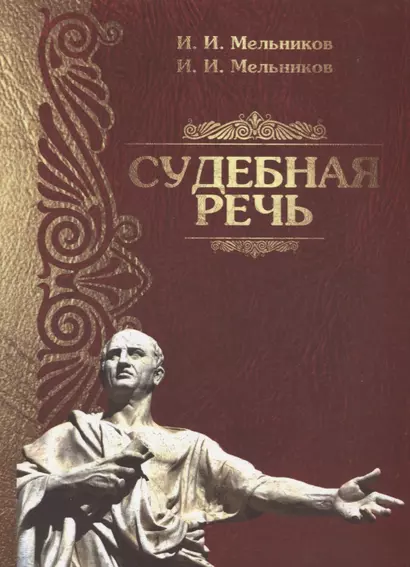 Судебная речь Для участников прений сторон по уголовным делам (3 изд.) (Мельников) - фото 1